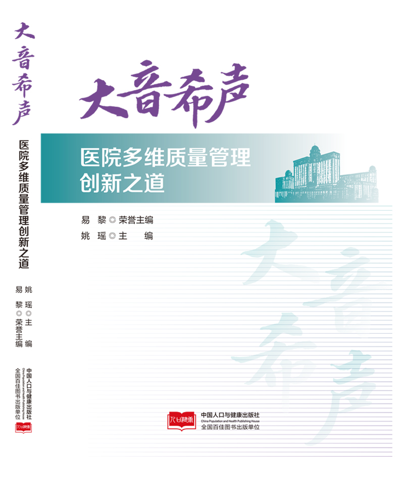 大音希声-医院多维质量管理创新之道 9787523806623